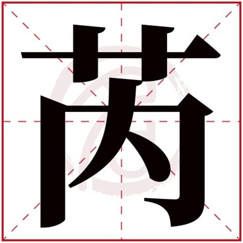 芮 名字 意思|名字芮字是什么意思